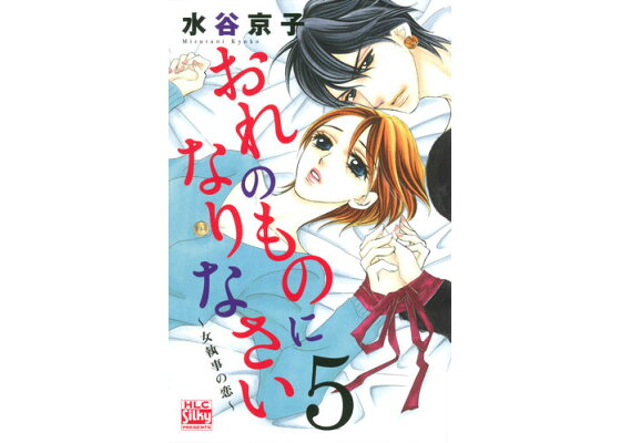 楽天ブックス おれのものになりなさい 5 女執事の恋 水谷京子 本 楽天ブックス おれのものになりなさい 5 女執事の恋 水谷京子 本